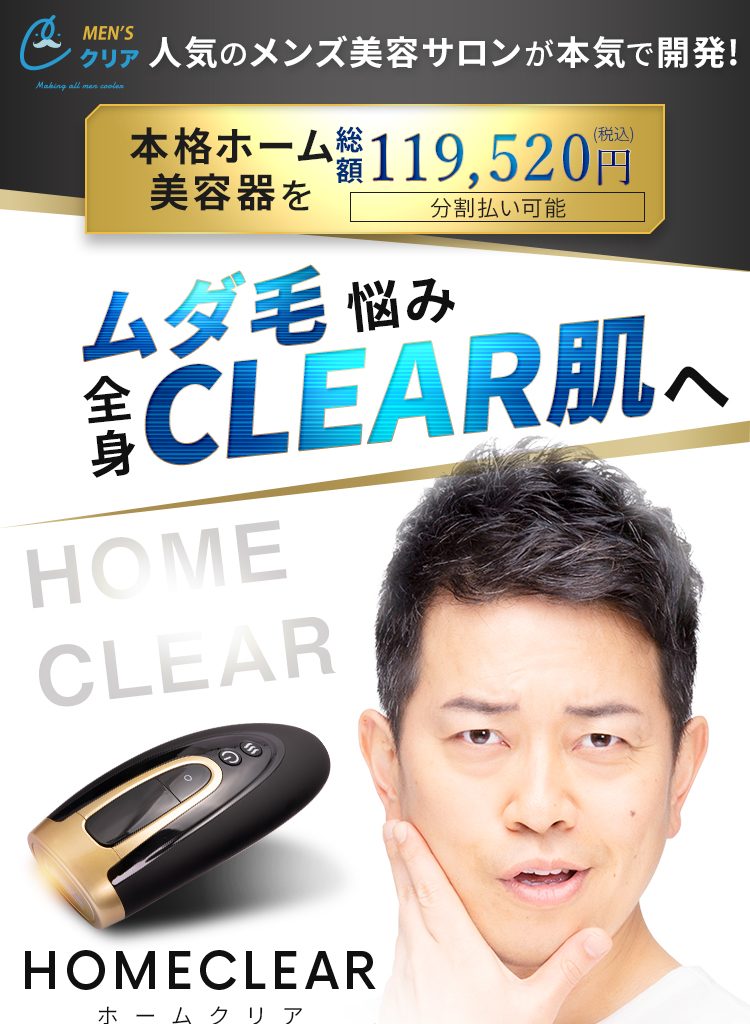 HOMECLEAR -ホームクリア-｜人気のメンズ美容サロンが本気で開発
