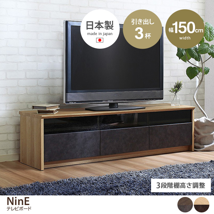 g6177]【幅150cm】NinE テレビボード ローボード | 家具・インテリア