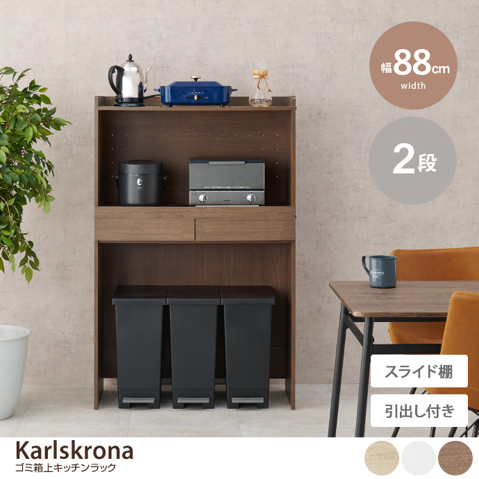 g78372]【幅58cm】 Karlskrona ゴミ箱上キッチンラック レンジ台