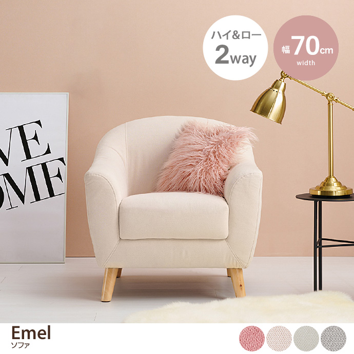 g78448]【幅70cm】Emel 1人掛けソファ 1人掛けソファー | 家具