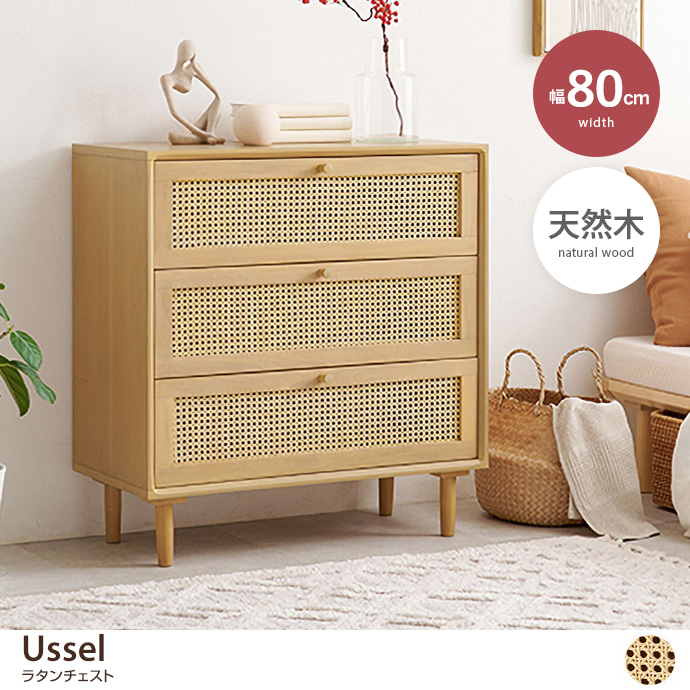 g78518]【幅80cm】Ussel ラタンチェスト キャビネット・チェスト