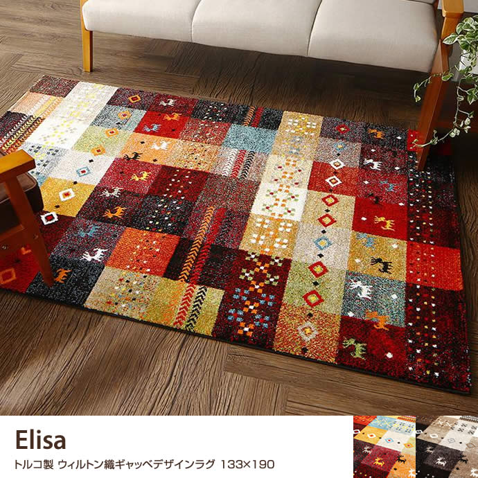 g1005180]Elisa トルコ製 ウィルトン織ギャッベデザインラグ 133×190