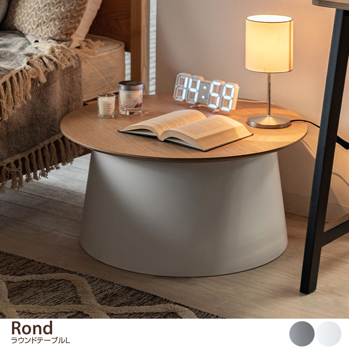 g1001216]【幅69cm】Rond ラウンドテーブルL 木製テーブル | 家具