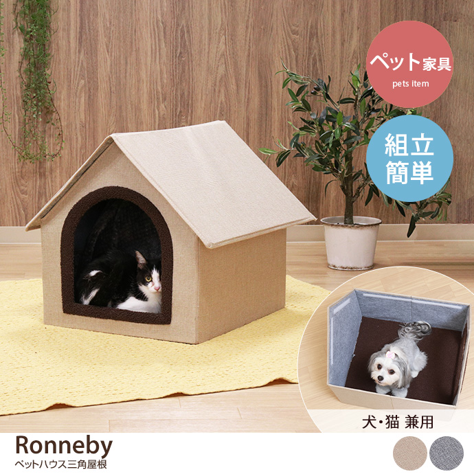 g11613]Ronneby ペットハウス 三角屋根 ペット用品 | 家具・インテリア