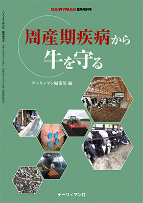 最新〉主要症状を基礎にした牛の臨床3 ※前払専用商品※｜デーリィマン社