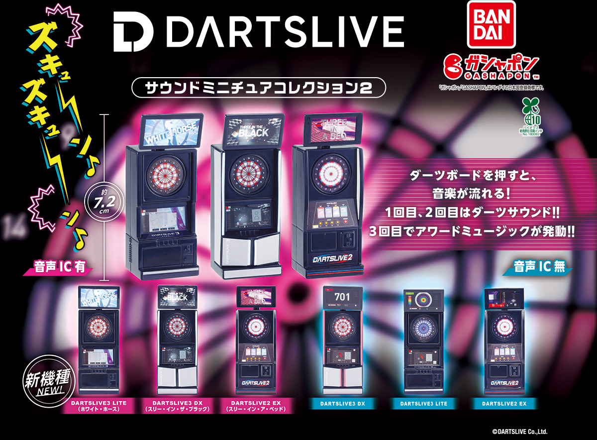 DARTSLIVE サウンド♪ミニチュアコレクション2
