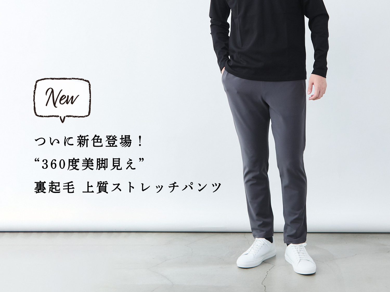 ついに新色】光沢しっかり。上質 裏起毛ストレッチパンツ | Factelier