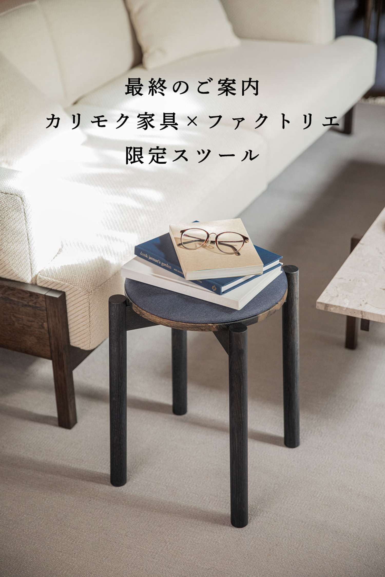最終告知】世界のカリモク家具×ファクトリエ限定スツール | Factelier