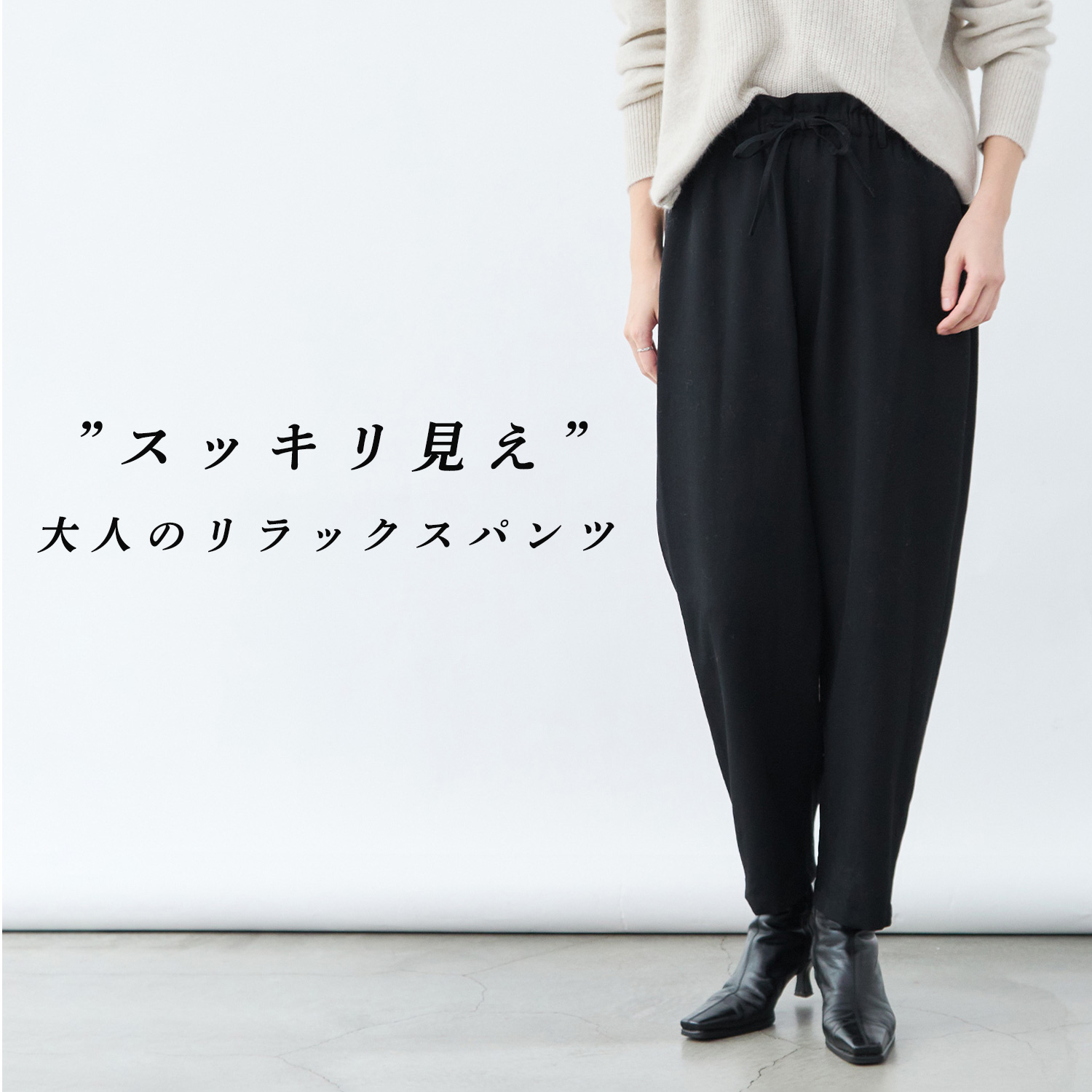 人気】即完売の2wayパンツ、スッキリ見えの秘訣は“ワイドテーパード