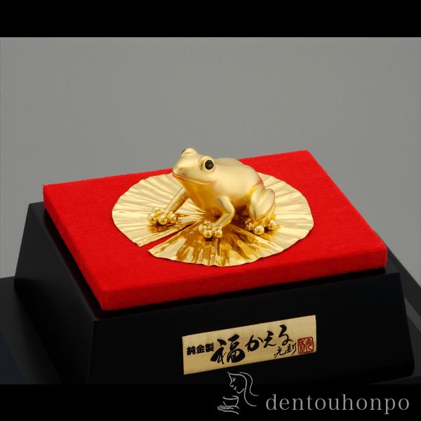送料無料】 純金 福かえる 15g / 光則（金工芸） 置物 玄関 コンパクト