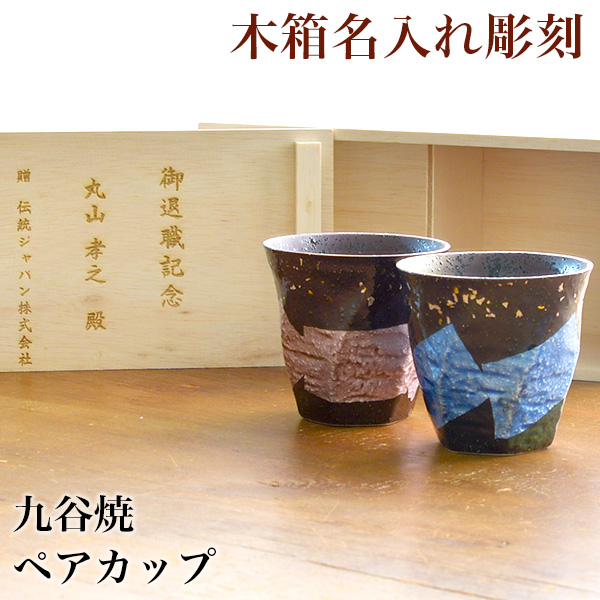 送料無料】 カップ 木箱付き 本銀箔 金銀彩 ペア 蓋裏レーザー名入れ