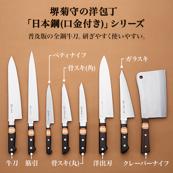 送料無料】 洋包丁 堺菊守 日本鋼（口金付） 骨スキ・丸型 1本 名入れ