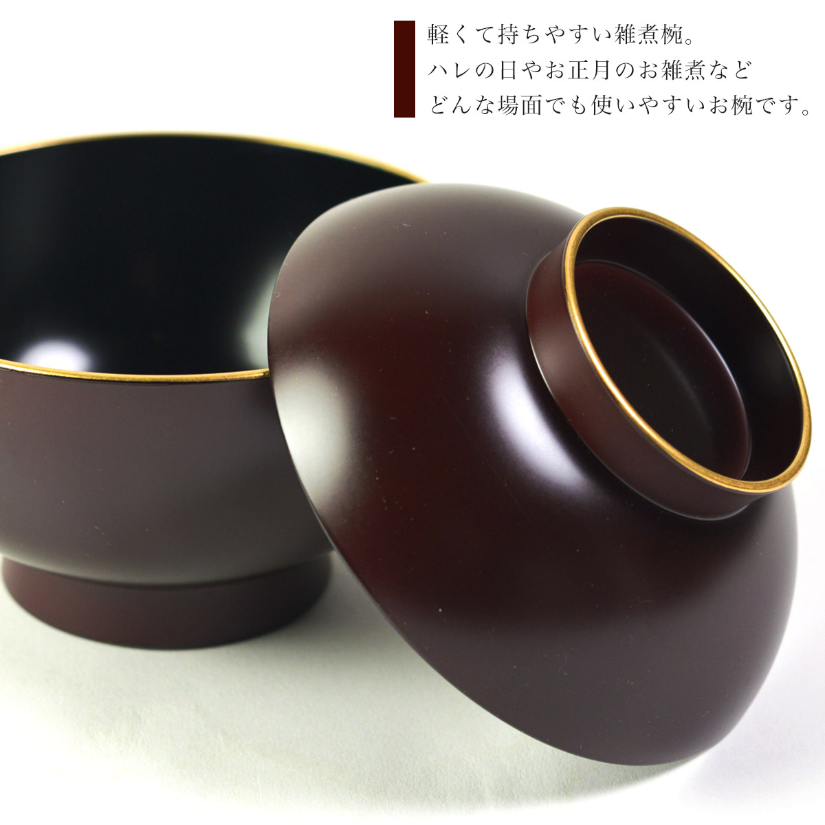 山中漆器 雑煮椀 溜色 金ライン 食洗機対応 レンジ対応 5個セット