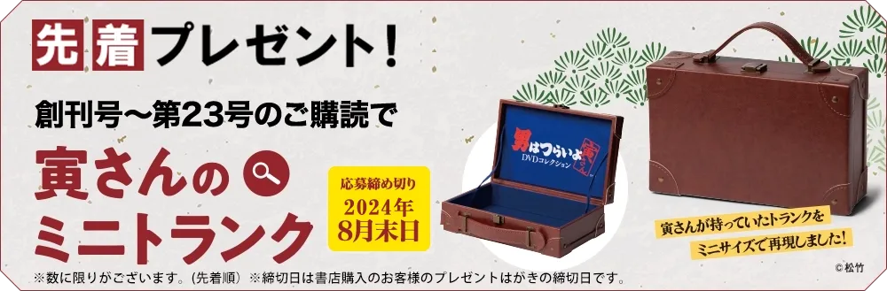 隔週刊 男はつらいよ DVDコレクション | デアゴスティーニ公式ン