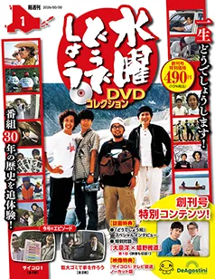 隔週刊 水曜どうでしょう DVDコレクション | デアゴスティーニ公式