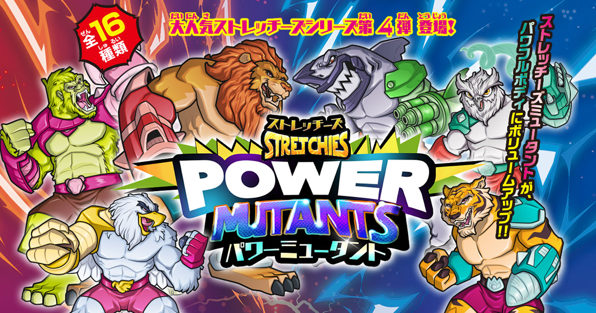 ストレッチーズ パワーミュータント | デアゴスティーニ公式