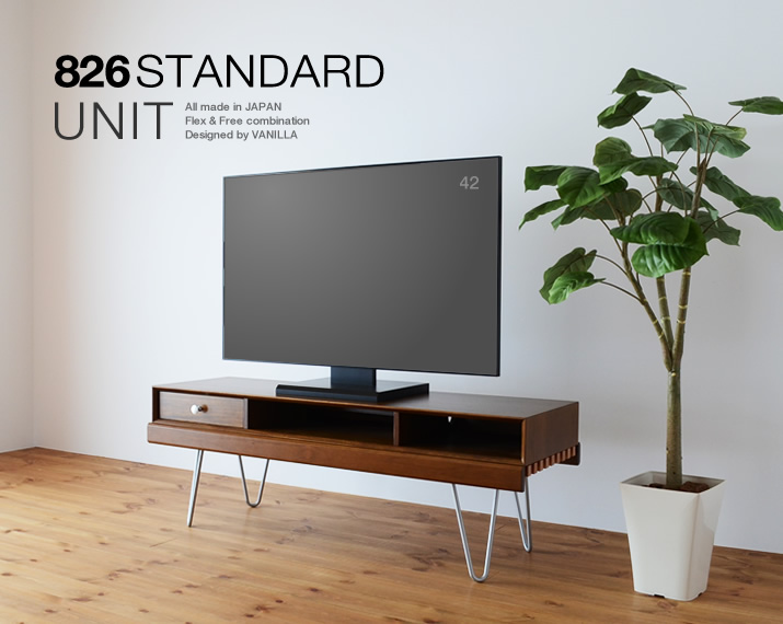 826STANDARD UNIT126cm テレビボード（テレビ台）Aセット ヘアピン