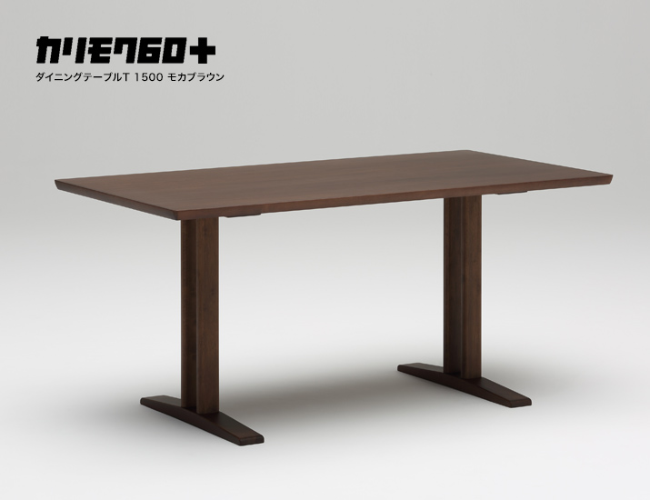 カリモク60+ ダイニングテーブルT 1500 モカブラウン［D36543MK