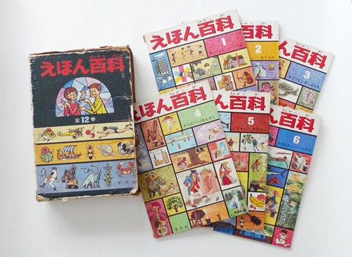 古書古本 dessin：えほん百科 全12巻揃