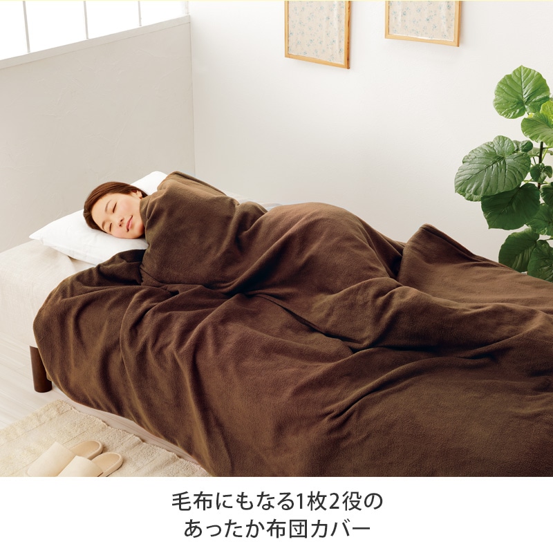 暖暖あったか掛け布団カバー|テレビショッピング・通販のダイレクト