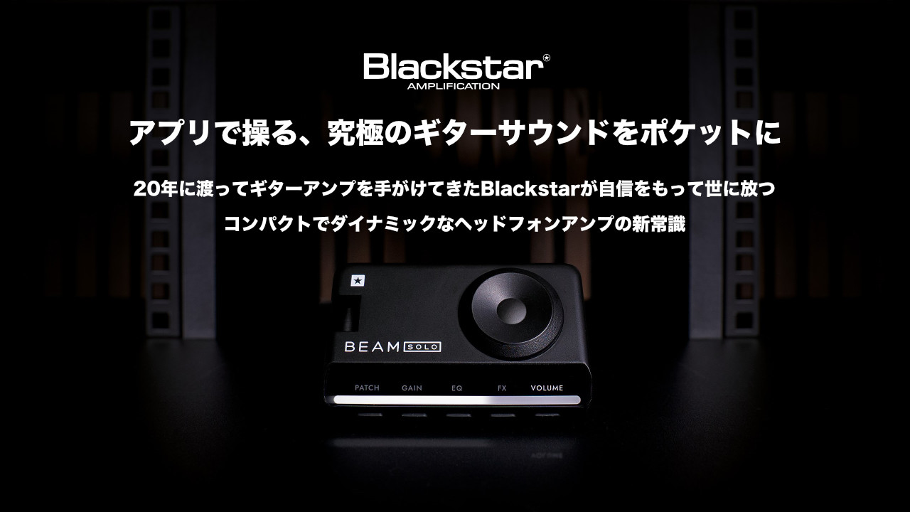 Blackstarから小型ヘッドホンアンプ「BEAM SOLO」が発売！