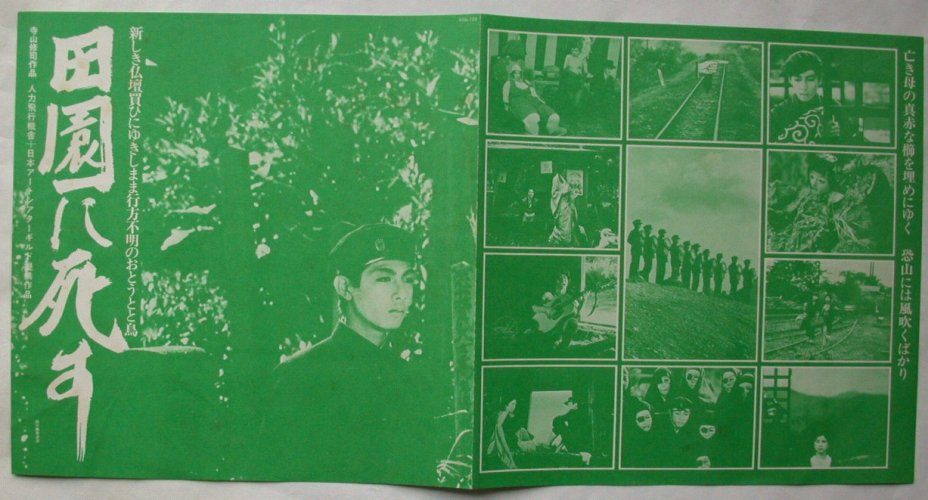 寺山修司、J.A.シーザー、三上寛 / 田園に死す （帯付） - DISK-MARKET