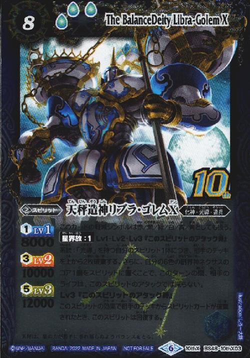 天秤造神リブラ・ゴレムX(BS48-10thX03)(旧フレーム仕様) | 10thX