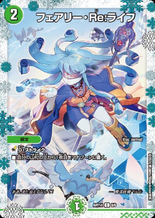 フェアリー・Re:ライフ(6/6)【ART-14】 | ホイル | ドラゴンスター