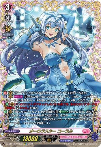 オーロラスター コーラル(DZ-LBT01/FFR02) | FFR | ドラゴンスター