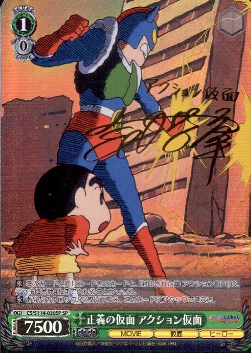 正義の仮面 アクション仮面(SP/サイン)(CS/S114-030SP) | SP