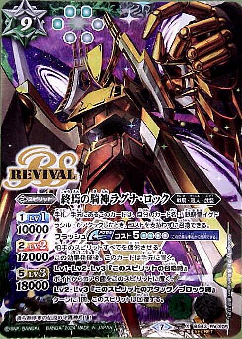 終焉の騎神ラグナ・ロック(REVIVAL/illust.藤原ひさし)(BS43-RVX05