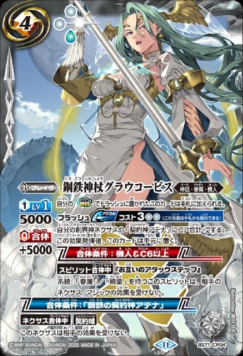 鋼鉄神杖グラウコーピス(BS71-CP04) | CP | ドラゴンスター | バトル