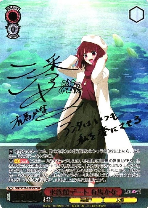 水族館デート 有馬かな(SSP/サイン)(OSK/S121-028SSP) | SSP