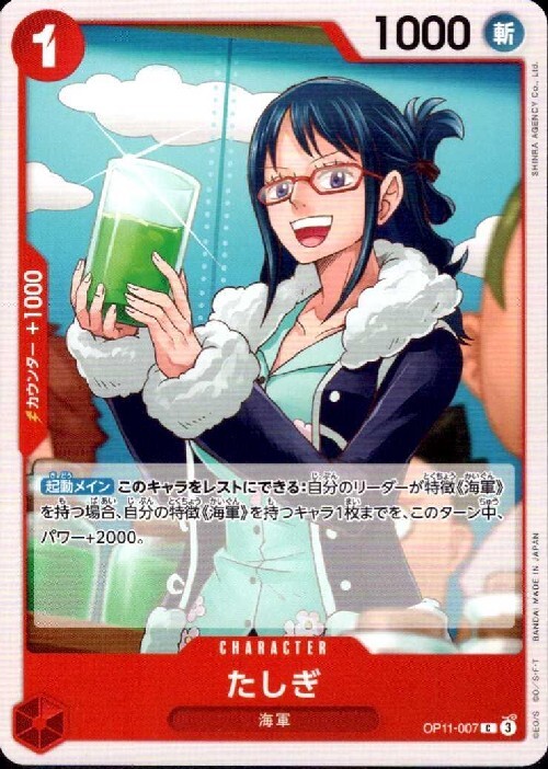 たしぎ(OP11-007) | C | ドラゴンスター | ONE PIECEカードゲーム