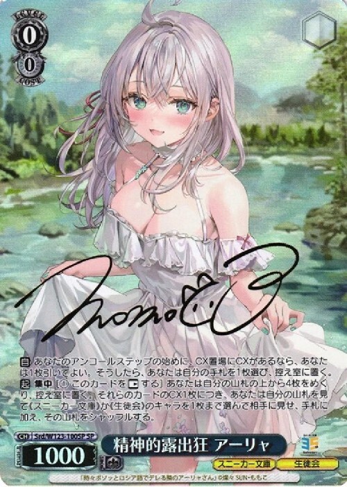 精神的露出狂 アーリャ(Srd/W123-100SP) | SP | ドラゴンスター