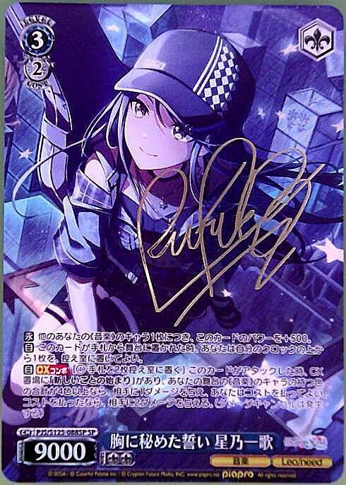 胸に秘めた誓い 星乃一歌(PJS/S125-088SP) | SP | ドラゴンスター
