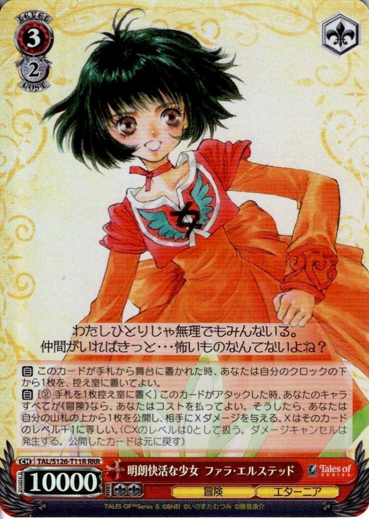 明朗快活な少女 ファラ・エルステッド(TAL/S126-T11R) | RRR