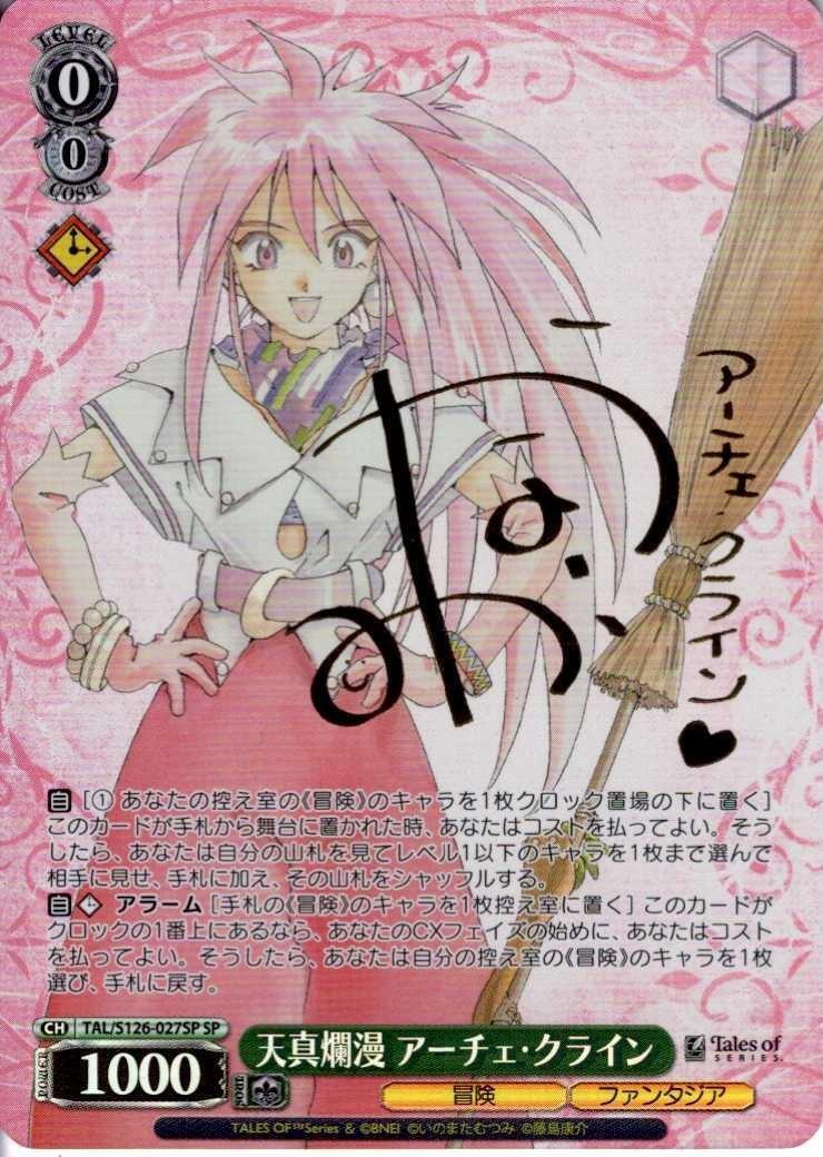 天真爛漫 アーチェ・クライン(SP/サイン)(TAL/S126-027SP) | SP