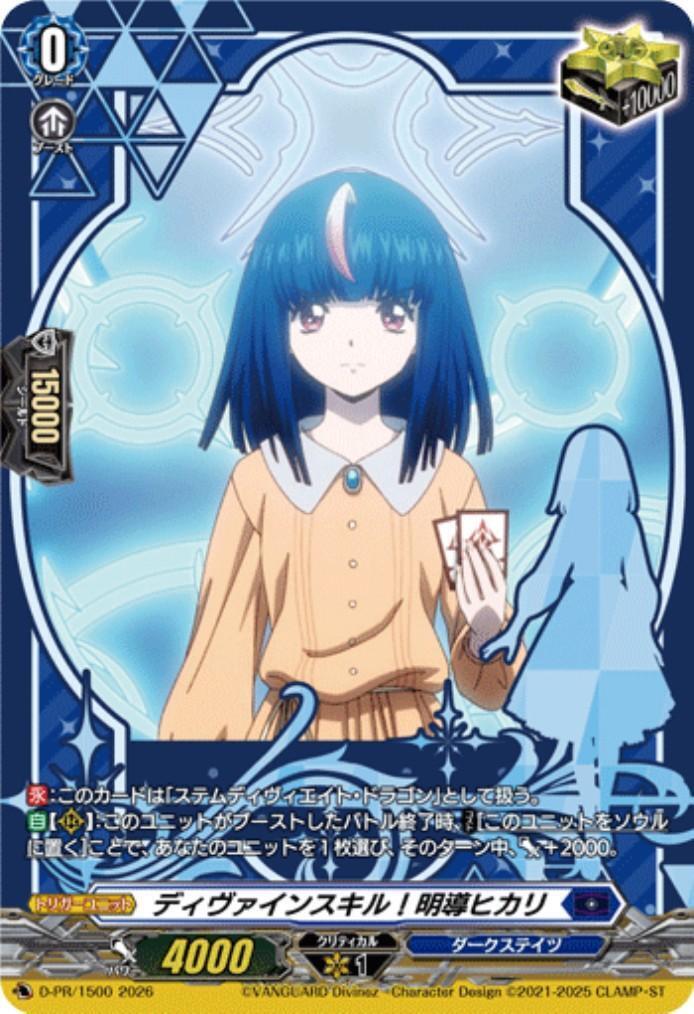 ディヴァインスキル！明導ヒカリ(D-PR/1500) | プロモ | ドラゴン