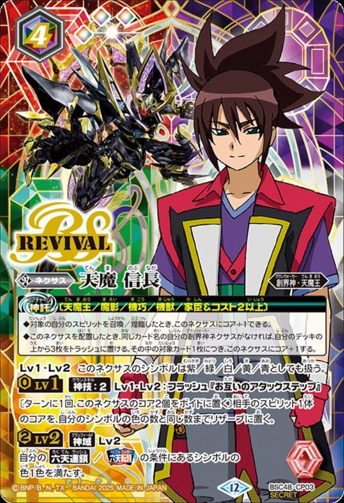 天魔 信長(REVIVAL)(BSC48-CP03) | CP/SECRET | ドラゴンスター