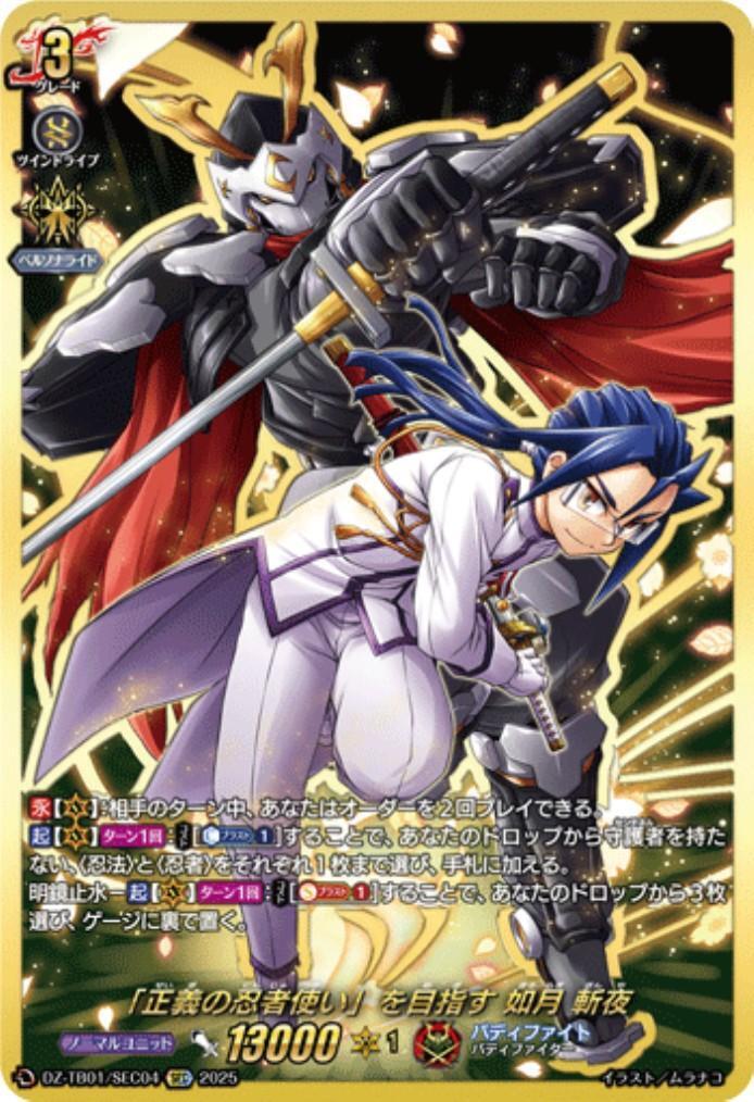 正義の忍者使い｣を目指す 如月 斬夜(DZ-TB01/SEC04) | SEC | ドラゴン