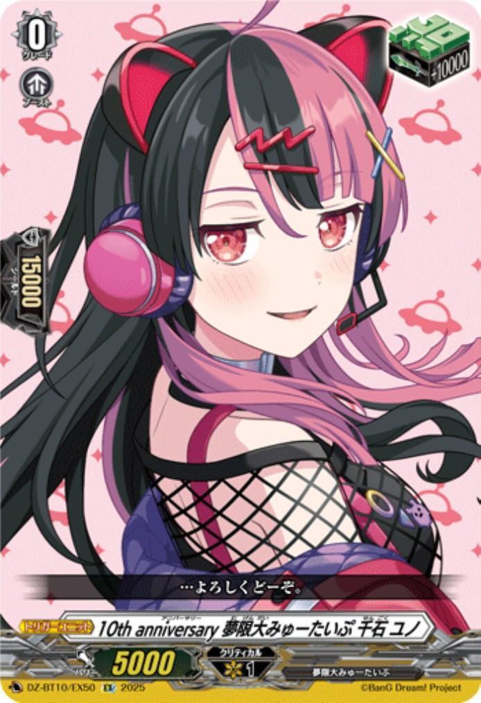 10th anniversary 夢限大みゅーたいぷ 千石 ユノ(DZ-BT10/EX50) | EX