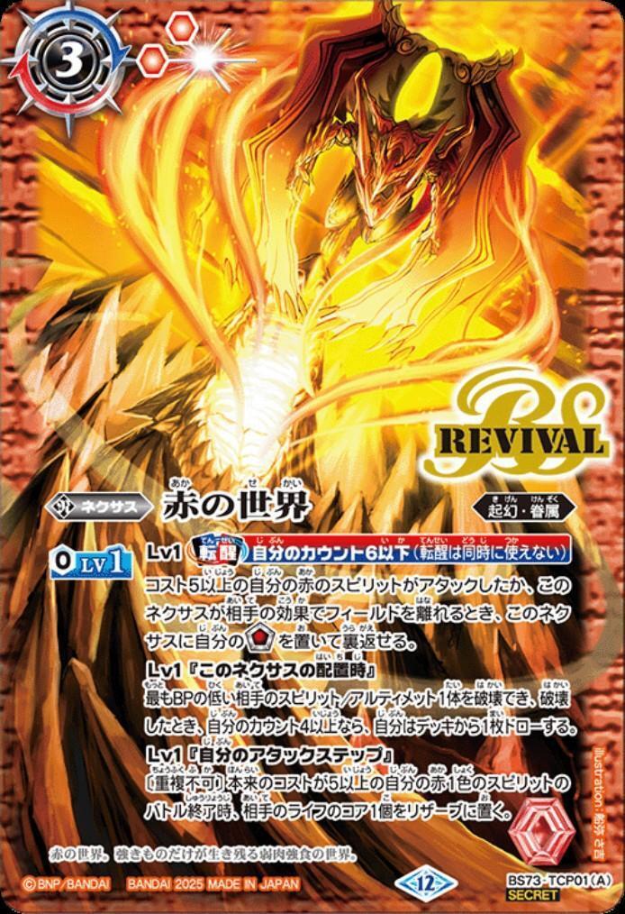 赤の世界/赤き神龍皇(REVIVAL)(BS73-TCP01) | CP/SECRET | ドラゴン
