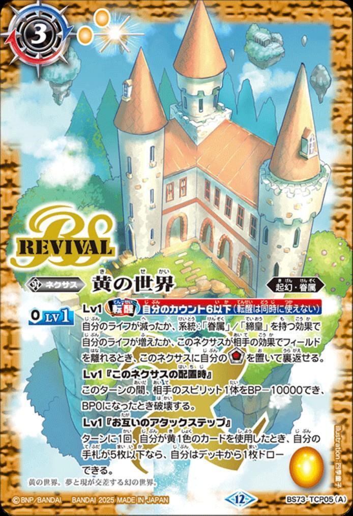 黄の世界/黄の夢想神(REVIVAL)(BS73-TCP05) | CP | ドラゴンスター