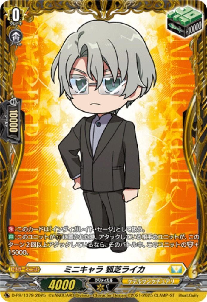 ミニキャラ 狐芝ライカ(D-PR/1379) | プロモ | ドラゴンスター