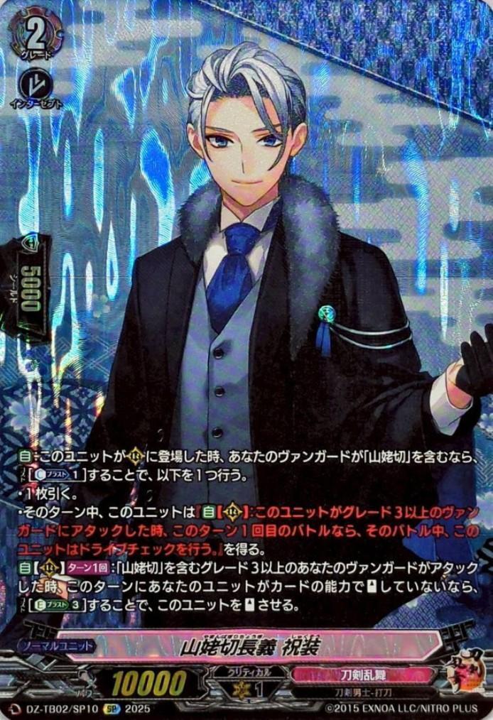山姥切長義 祝装(DZ-TB02/SP10) | SP | ドラゴンスター | ヴァンガード