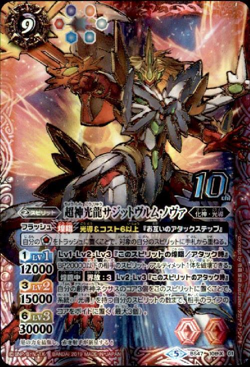超神光龍サジットヴルムノヴァ(BS47-10thX01) | 10thX | ドラゴン