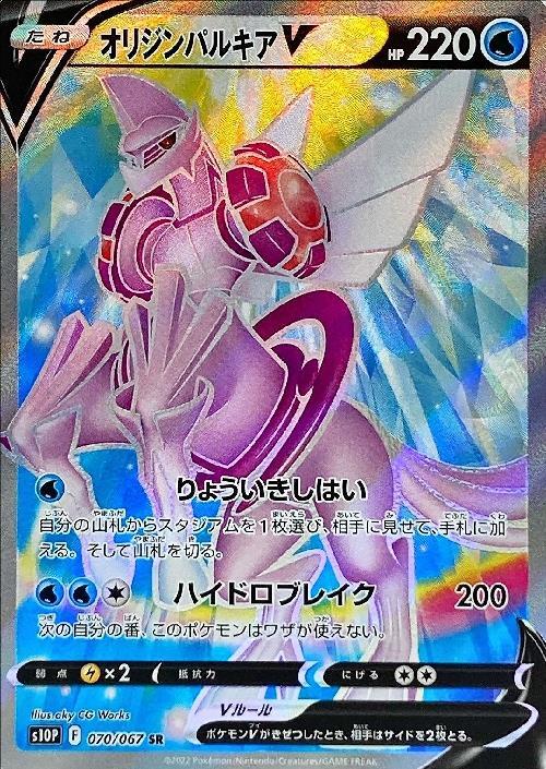 オリジンパルキアV(070/067 SR) | SR | ドラゴンスター | ポケモンカード