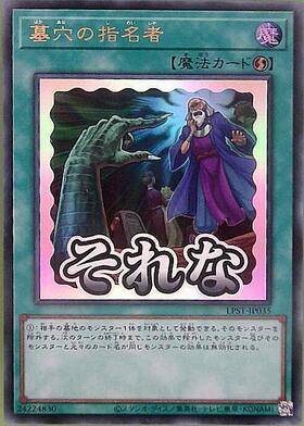 墓穴の指名者 | スーパー | ドラゴンスター | 遊戯王