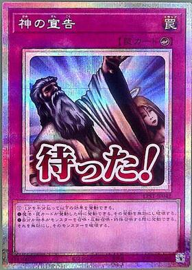 神の宣告(20TH-JPC95) | シークレット | ドラゴンスター | 遊戯王